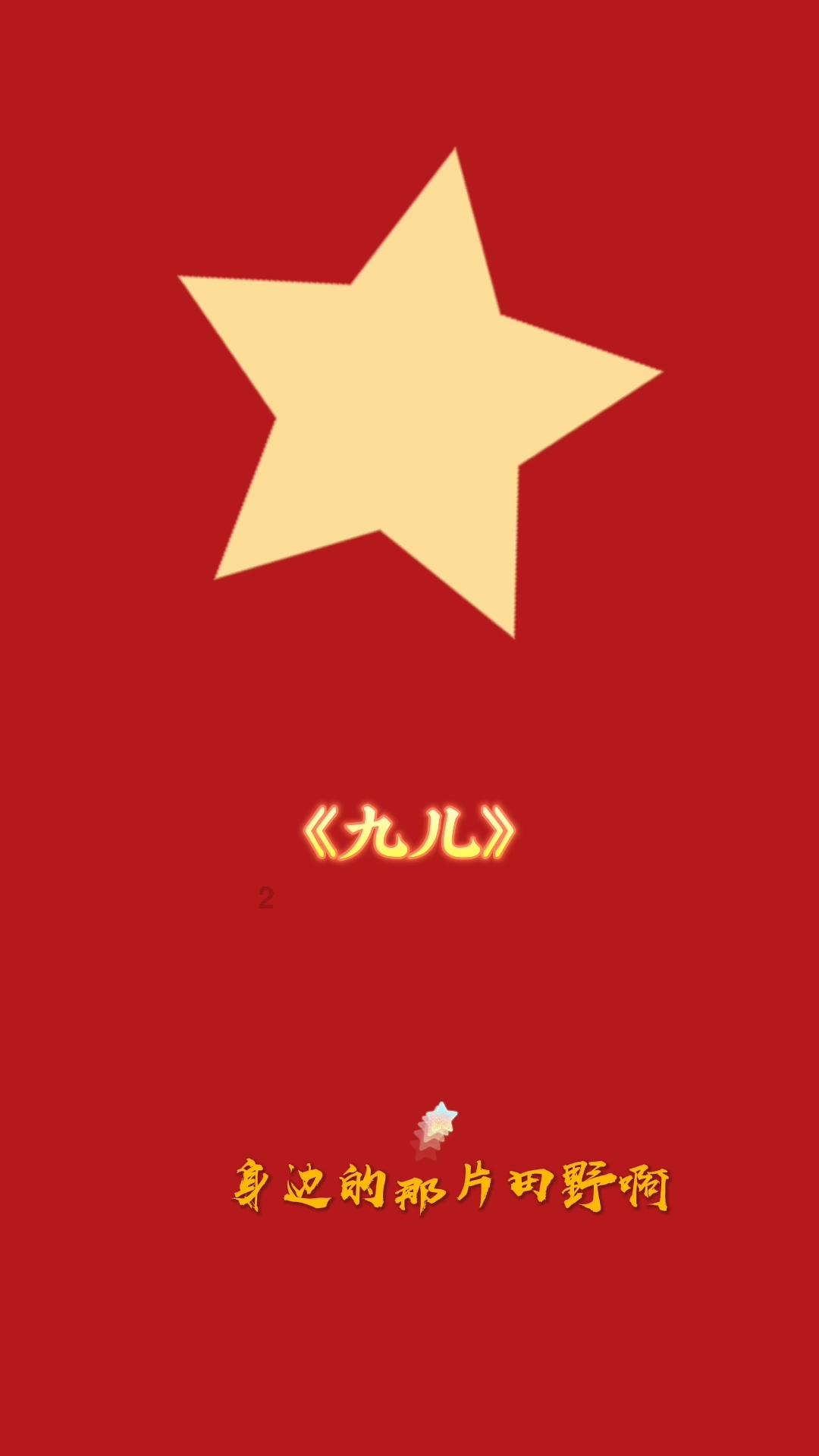 夜游战士