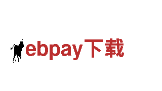 ebpay下载-易币付提现安全正规-数字交易平台官方网站